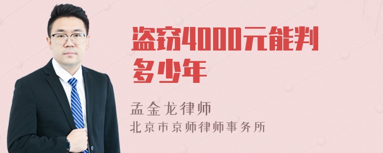 盗窃4000元能判多少年