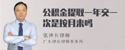 公积金提取一年交一次是按月来吗