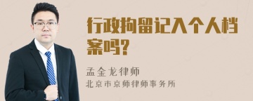 行政拘留记入个人档案吗?