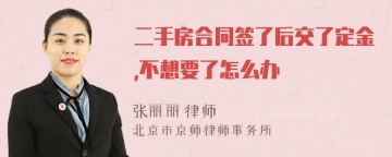 二手房合同签了后交了定金,不想要了怎么办