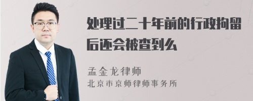 处理过二十年前的行政拘留后还会被查到么