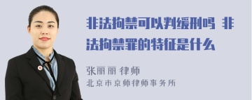 非法拘禁可以判缓刑吗 非法拘禁罪的特征是什么