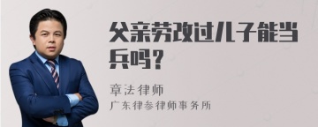 父亲劳改过儿子能当兵吗？