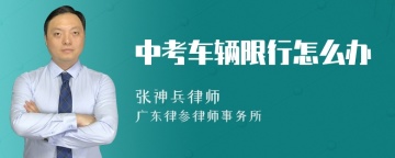中考车辆限行怎么办