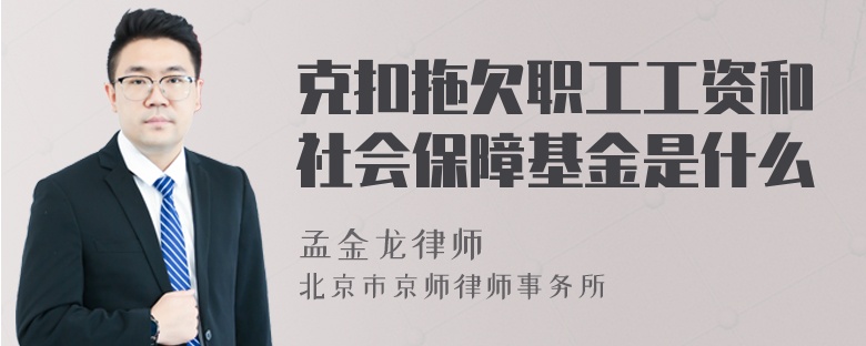 克扣拖欠职工工资和社会保障基金是什么