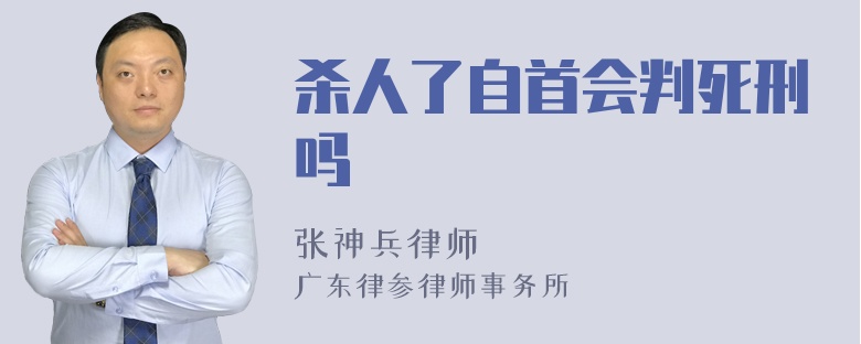 杀人了自首会判死刑吗