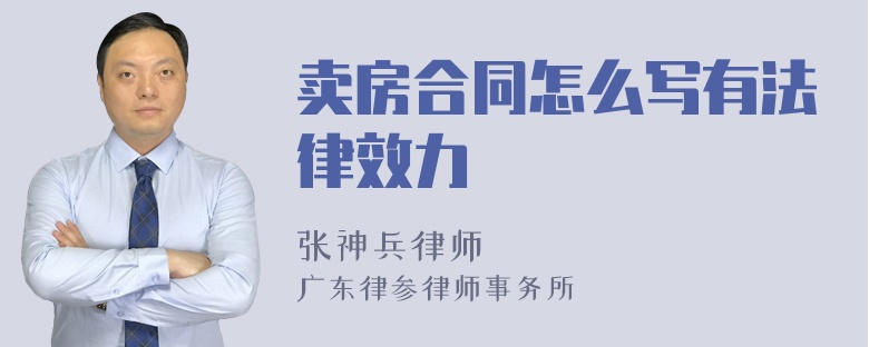 卖房合同怎么写有法律效力