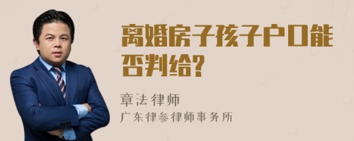 离婚房子孩子户口能否判给?