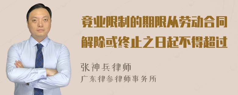 竟业限制的期限从劳动合同解除或终止之日起不得超过