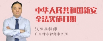 中华人民共和国新安全法实施日期