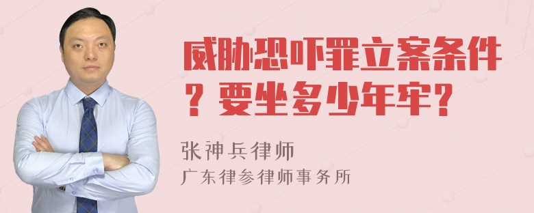 威胁恐吓罪立案条件？要坐多少年牢？