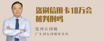 盗刷信用卡10万会被判刑吗