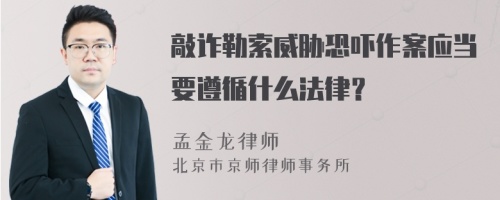 敲诈勒索威胁恐吓作案应当要遵循什么法律？