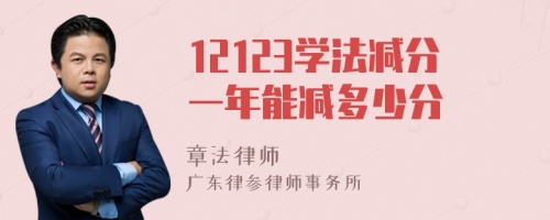 12123学法减分一年能减多少分