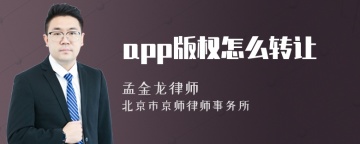 app版权怎么转让