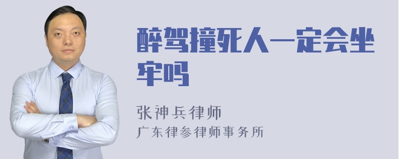 醉驾撞死人一定会坐牢吗