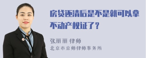 房贷还清后是不是就可以拿不动产权证了？