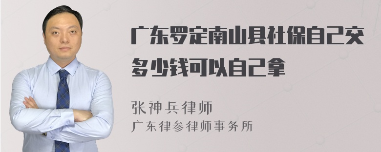 广东罗定南山县社保自己交多少钱可以自己拿