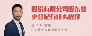 股份有限公司股东变更登记有什么程序