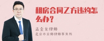 租房合同乙方违约怎么办？