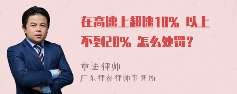 在高速上超速10% 以上不到20% 怎么处罚？