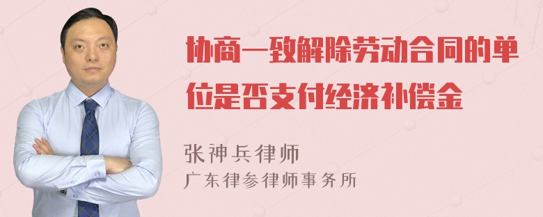 协商一致解除劳动合同的单位是否支付经济补偿金