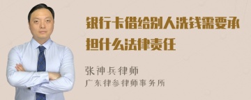 银行卡借给别人洗钱需要承担什么法律责任