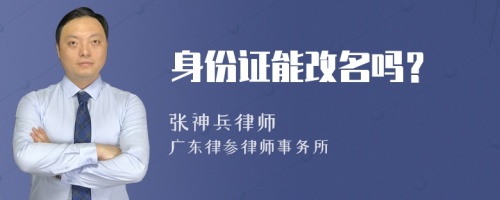 身份证能改名吗？