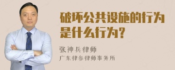 破坏公共设施的行为是什么行为？