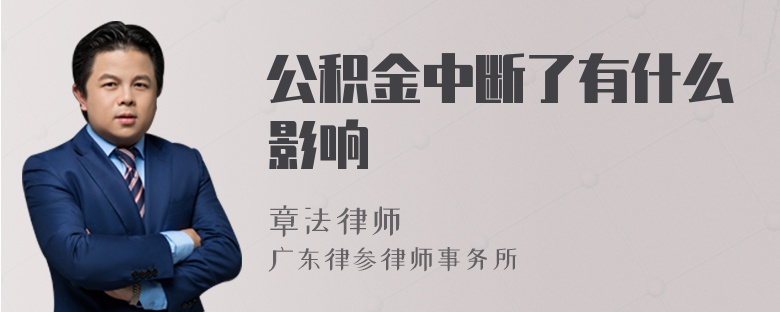 公积金中断了有什么影响