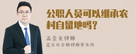 公职人员可以继承农村自留地吗？