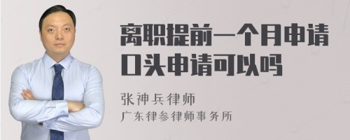 离职提前一个月申请口头申请可以吗