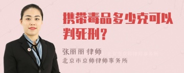 携带毒品多少克可以判死刑？