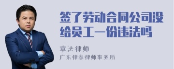 签了劳动合同公司没给员工一份违法吗