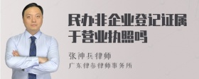 民办非企业登记证属于营业执照吗