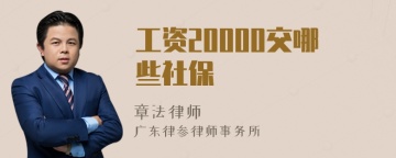 工资20000交哪些社保