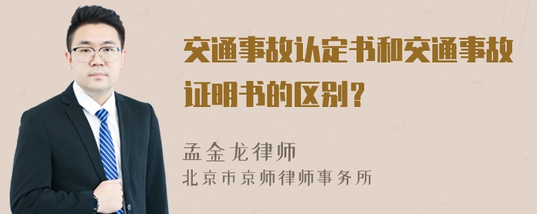 交通事故认定书和交通事故证明书的区别？