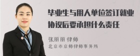 毕业生与用人单位签订就业协议后要承担什么责任