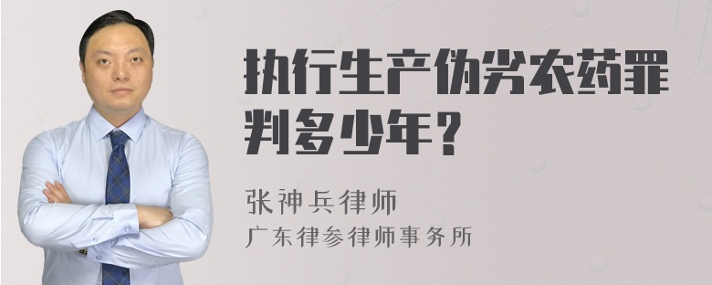 执行生产伪劣农药罪判多少年？