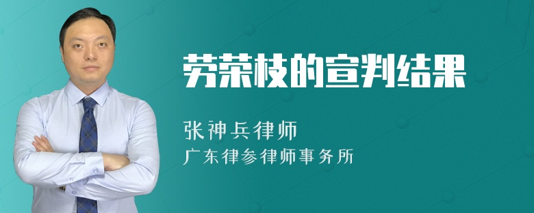 劳荣枝的宣判结果