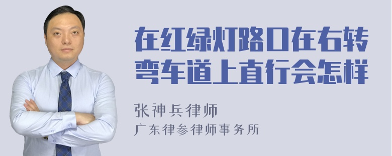 在红绿灯路口在右转弯车道上直行会怎样