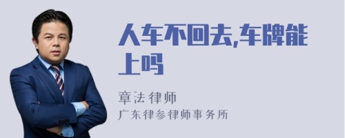 人车不回去,车牌能上吗