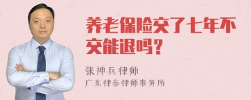 养老保险交了七年不交能退吗？