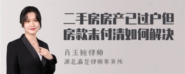 二手房房产已过户但房款未付清如何解决