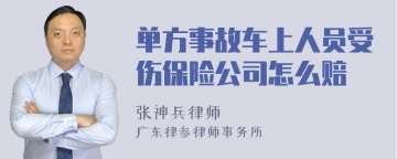 单方事故车上人员受伤保险公司怎么赔