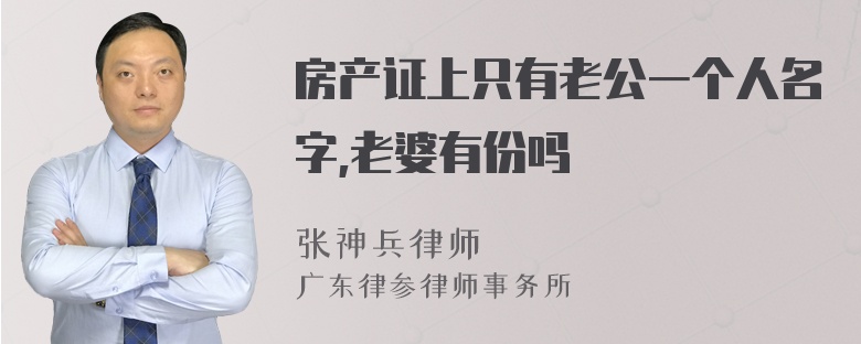 房产证上只有老公一个人名字,老婆有份吗