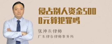 侵占别人资金5000元算犯罪吗