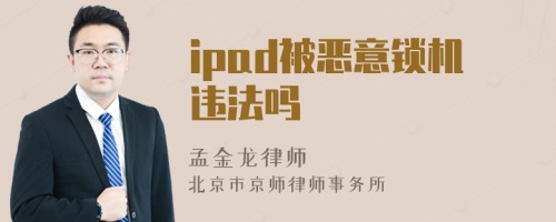 ipad被恶意锁机违法吗