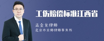 工伤赔偿标准江西省