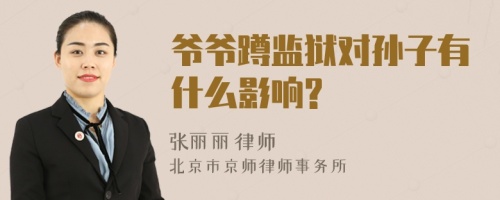 爷爷蹲监狱对孙子有什么影响?